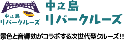 中之島リバークルーズ 大阪・中之島西エリア初の観光遊覧船。 ♫景色と音響効果がコラボする次世代型クルーズ!!