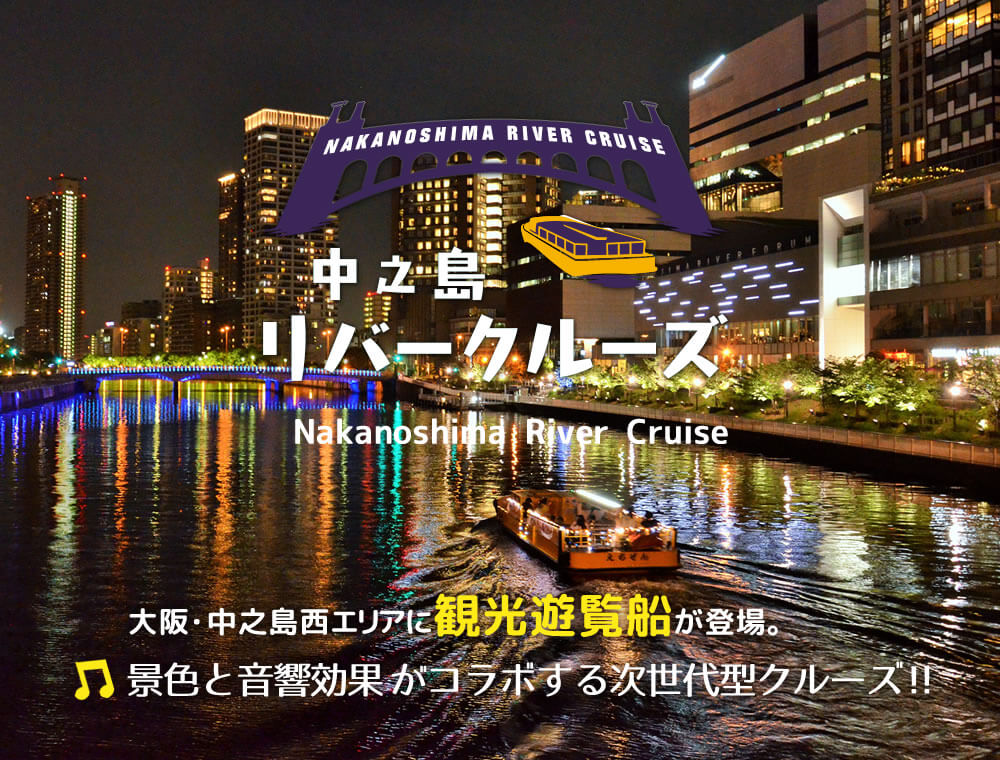 景色と音響効果がコラボする次世代型クルーズ! 中之島リバークルーズ