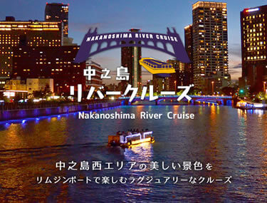 中之島西エリアの美しい景色をリムジンボートで楽しむ
ラグジュアリーなクルーズ♫ 中之島リバークルーズ