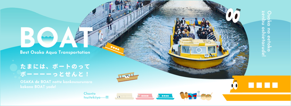 【BOAT】 Best Osaka Aqua Transportation 新サイト登場！