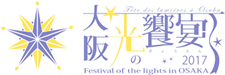 大阪・光の饗宴2017