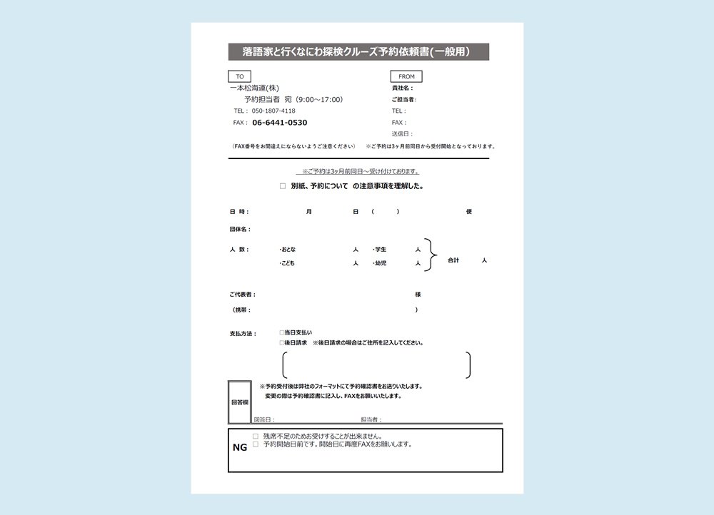 一般団体様用予約依頼書(なにわ探検クルーズ)(PDF)