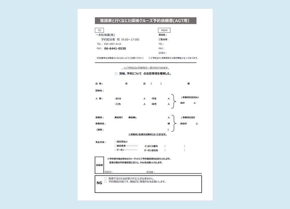 旅行会社様用予約依頼書(なにわ探検クルーズ)(PDF)
