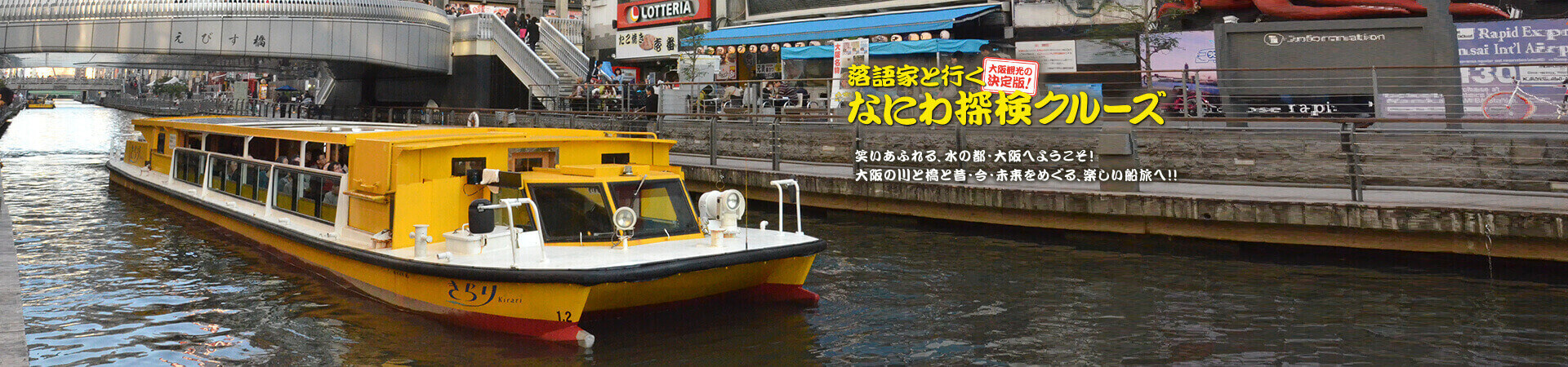 落語家と行く なにわ探検クルーズ　落語家が水の都・大阪を楽しくご案内。いつもとは一味違う、新しい大阪を再発見。