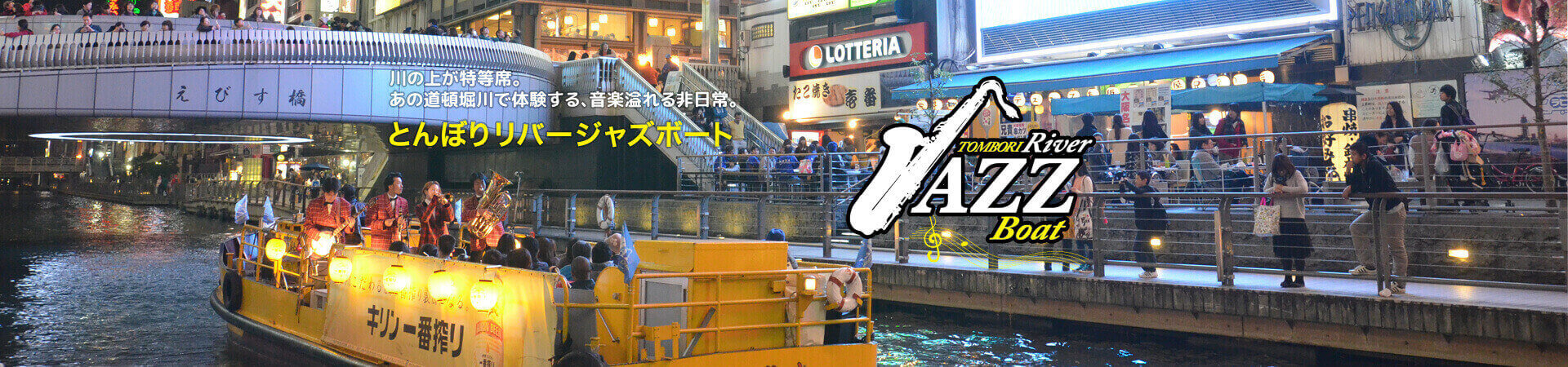 とんぼりリバージャズボート 川の上が特等席。あの道頓堀川で体験する、音楽溢れる非日常。
