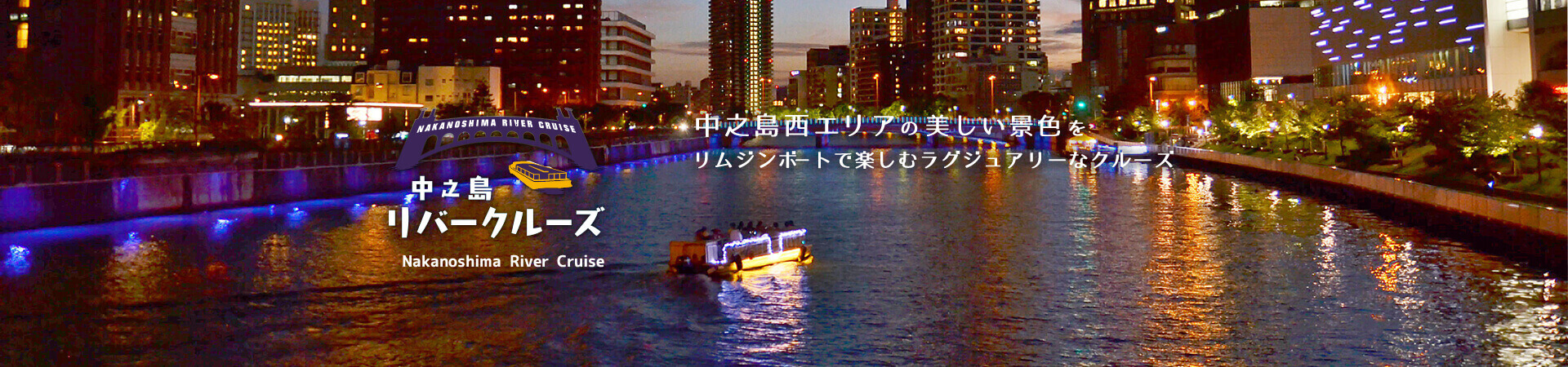 中之島リバークルーズ 中之島西エリアの美しい景色をリムジンボートで楽しむラグジュアリーなクルーズ♫