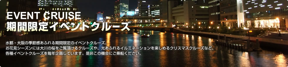 期間限定イベントクルーズ
