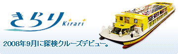 きらり号 2008年9月に探検クルーズデビュー