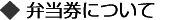 弁当券について