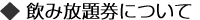 飲み放題券について