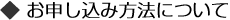 お申し込み方法について