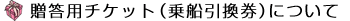贈答用チケット(乗船引換券)について