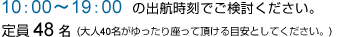10：00～19：00の出航時刻でご検討ください。
定員48名(大人40名がゆったり座って頂ける目安としてください。)