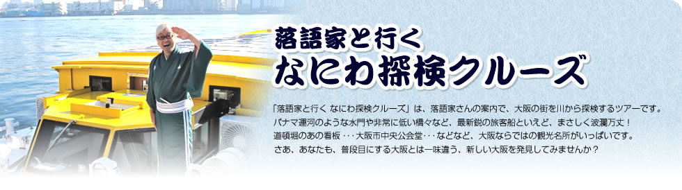 落語家と行く なにわ探検クルーズ