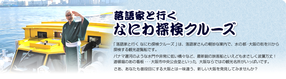 なにわ探検クルーズ