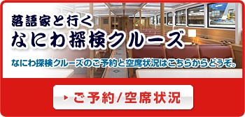 落語家と行くなにわ探検クルーズ ご予約・空席状況 なにわ探検クルーズのご予約と空席状況はこちらからどうぞ。