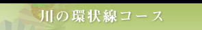 川の環状線コース