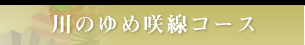 川のゆめ咲線コース