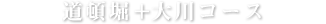 道頓堀＋大川コース
