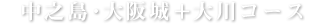 中ノ島・大阪城＋大川コース