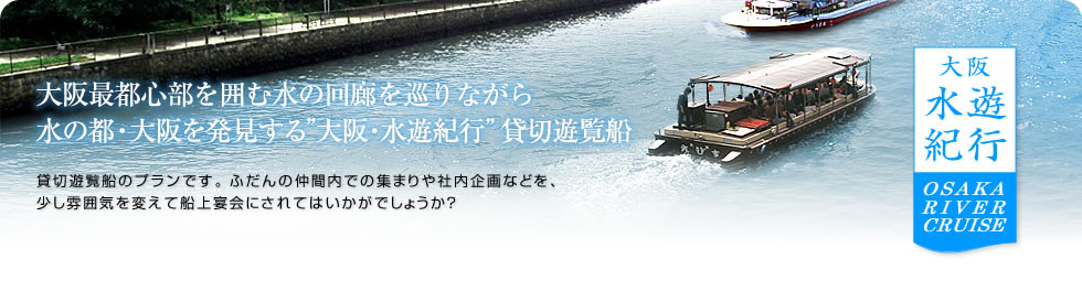 大阪水遊紀行　貸切遊覧船