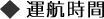 運航時間