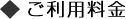 ご利用料金