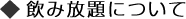 飲み放題について