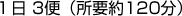 １日 3便（所要約120分）