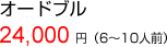 オードブル 24,000 円（6～10人前）