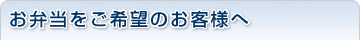 お弁当をご希望のお客様へ