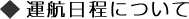 運航日程について