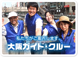 私たちがご案内します。大阪ガイド・クルー