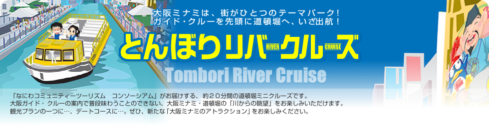 とんぼりリバークルーズ