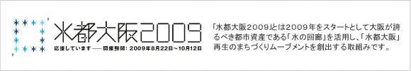 水都大阪2009を応援しています。期間2009年8月22日～10月12日