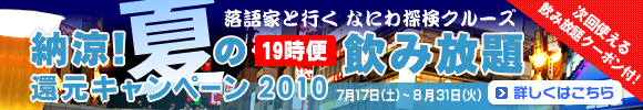 落語家と行く なにわ探検クルーズ 納涼！夏の19時便飲み放題還元キャンペーン2010