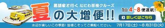 落語家と行く なにわ探検クルーズ 夏の大増便!!