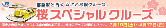 なにわ探検クルーズ 桜スペシャルクルーズ