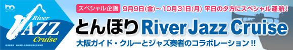 とんぼり River Jazz Cruise