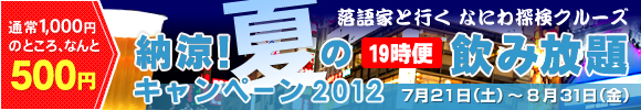 納涼！夏の19時便 飲み放題還元キャンペーン2012