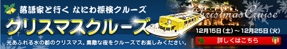 「落語家と行く なにわ探検クルーズ クリスマスクルーズ