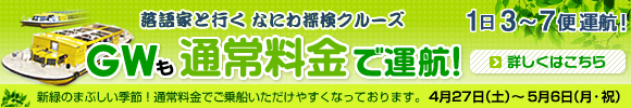 なにわ探検クルーズ GW大増便中!