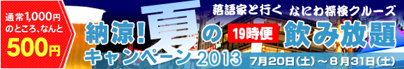 納涼!夏の19時便 飲み放題還元キャンペーン2012