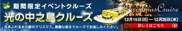 「落語家と行く なにわ探検クルーズ クリスマスクルーズ