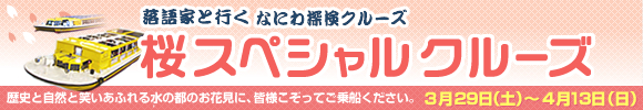 落語家と行く なにわ探検クルーズ 桜スペシャルクルーズ