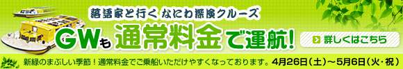 なにわ探検クルーズ GW大増便中！