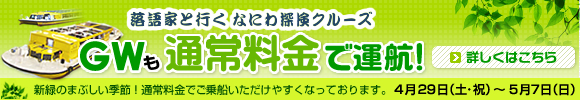 なにわ探検クルーズ GW大増便中！