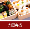No.2　太閤弁当 1,500円 