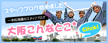 大阪こんなとこ スタッフブログをはじめました。