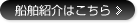 船舶紹介はこちら